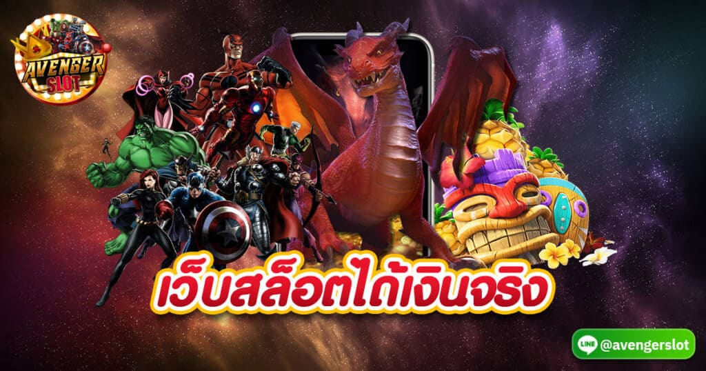 เว็บสล็อตได้เงินจริง