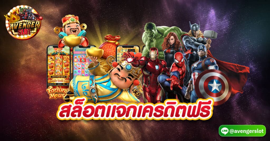 สล็อตแจกเครดิตฟรี